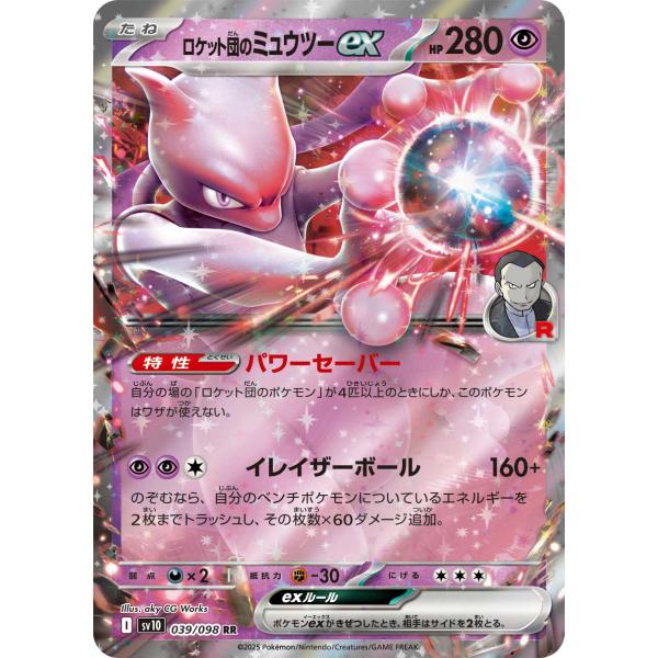 ポケモンカードゲーム ロケット団のミュウツーex RR sv10 039/098
