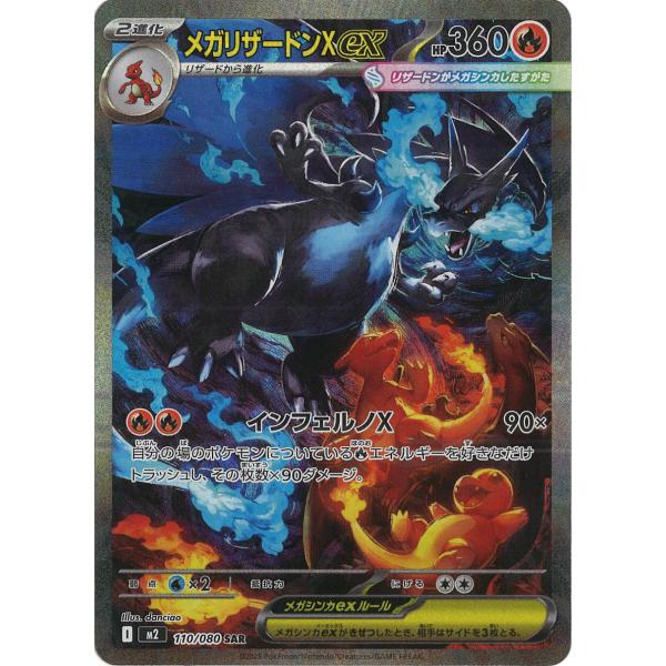 ポケモンカードゲーム メガリザードンXex SAR M2 110/080