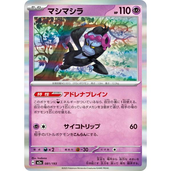 ポケモンカードゲーム マシマシラ M2a 081/193 : GAME38JAPAN - 通販