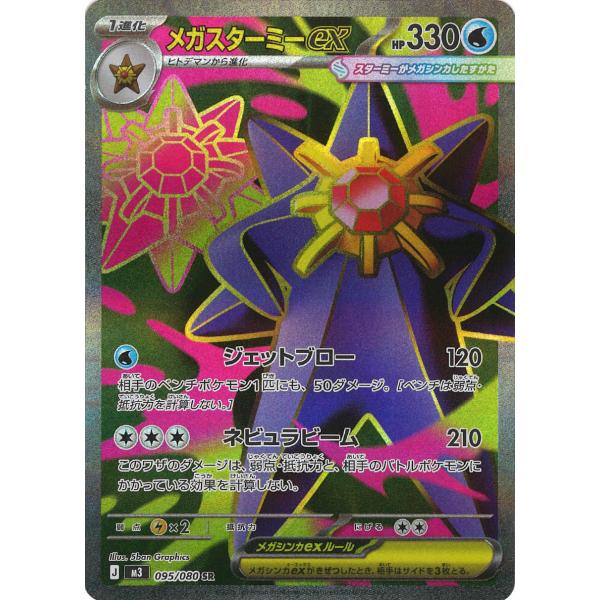 ポケモンカードゲーム メガスターミーex SR M3 095/080 : GAME38JAPAN