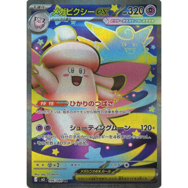 ポケモンカードゲーム メガピクシーex SR M3 096/080 : GAME38JAPAN