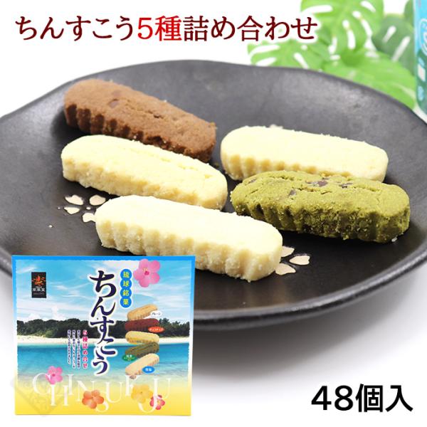 ちんすこう 5種詰め合わせ 48個入 /雪塩ちんすこう アソート 南風堂