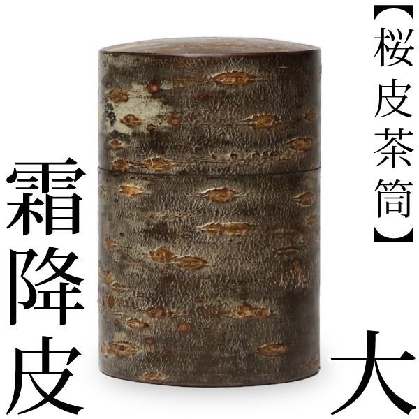送料無料 茶筒 桜皮 総皮茶筒 霜降皮 大 藤木伝四郎商店 桜皮細工 角館