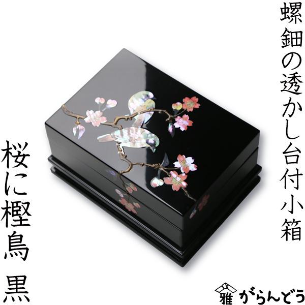 高岡漆器 螺鈿の透かし台付小箱 桜に樫鳥 黒 漆器 らでん 小物入れ