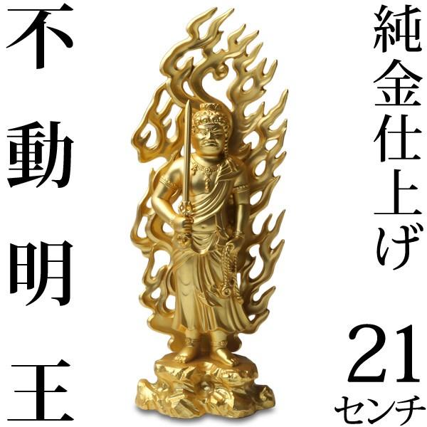 仏像 不動明王 金 21cm : がらんどう 手仕事品と贈り物 - 通販