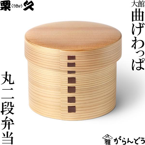 曲げわっぱ 弁当箱 丸二段 栗久 わっぱ弁当 国産 日本製 ギフト 贈り物