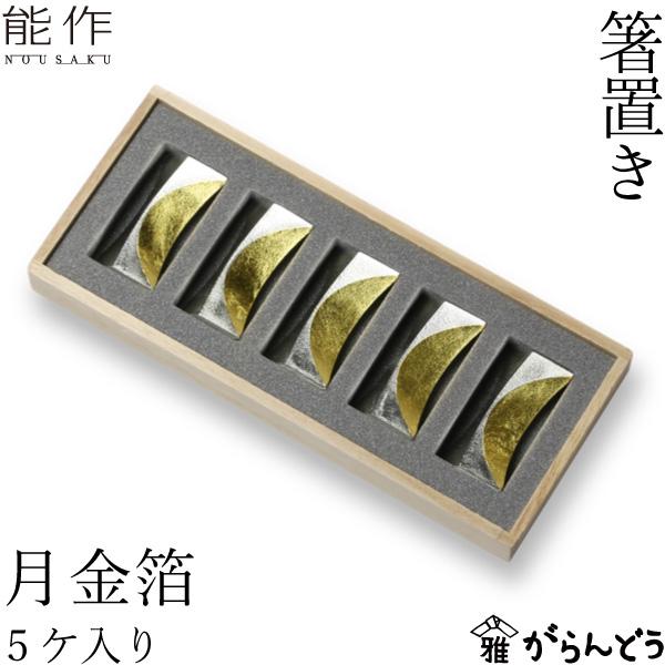 能作 箸置 月 金箔 5ヶ入 錫 テーブルウェア ギフト 記念品 プレゼント