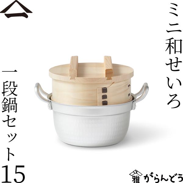 山一 ミニ和せいろ 15 一段鍋セット ひのき 1合 鍋付き 国産 蒸籠