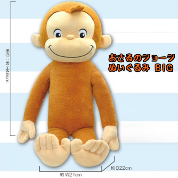 おさるのジョージ ぬいぐるみ BIG 高さ60cm NHK キュリアスジョージ 猿