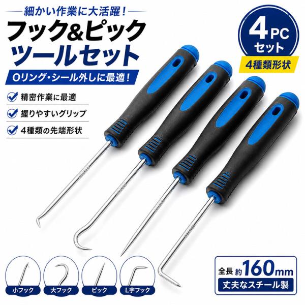 4本セット フック＆ピックツールセット 4pc 全長約160mm A089 : Garage