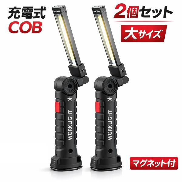 船便 2個セット 充電式作業灯ledライト マグネット付きCOB 車整備