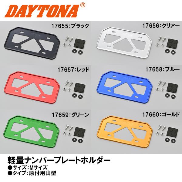 DAYTONA（デイトナ） 軽量ナンバープレートホルダー ライセンス