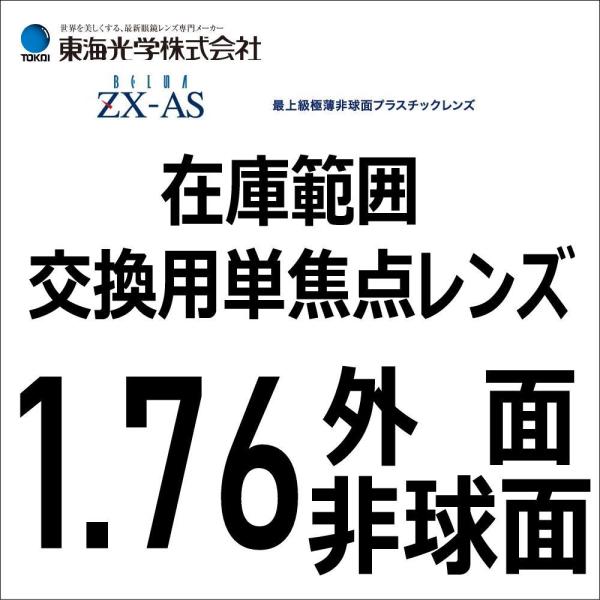 メガネレンズ ベルーナZX-AS 1.76外面非球面レンズ 東海光学 最高薄型