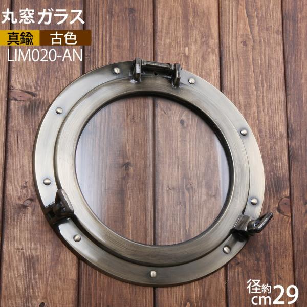 ガラス 丸窓(透明 くもり) 開閉式 真鍮製 古色アンテークAN (石膏