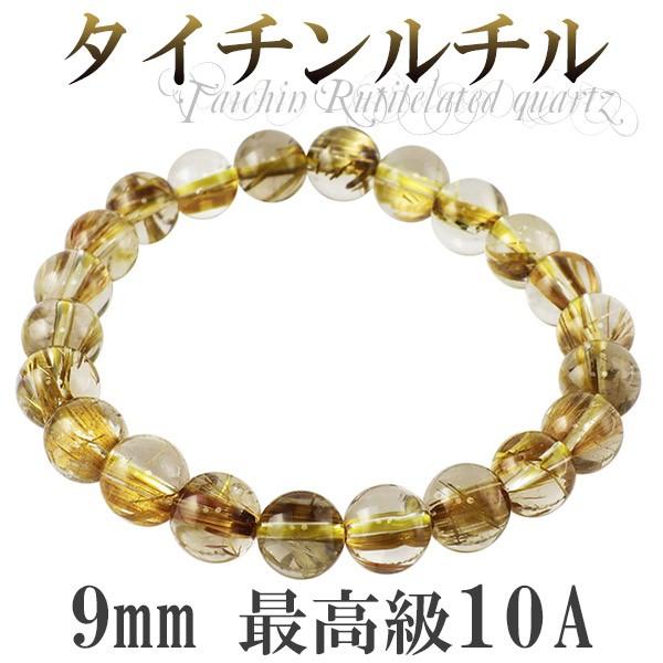 金針 ルチルクォーツ ブレスレット タイチンルチルクォーツ 9mm 19cm