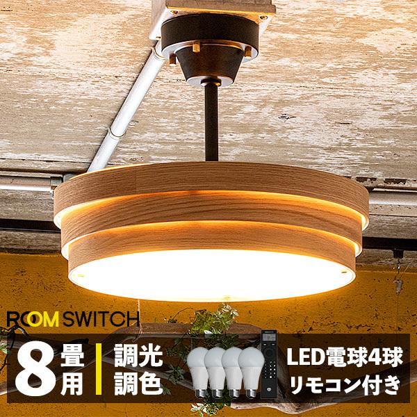LED シーリングライト おしゃれ 6畳用 8畳用 LED電球4個付き リモコン