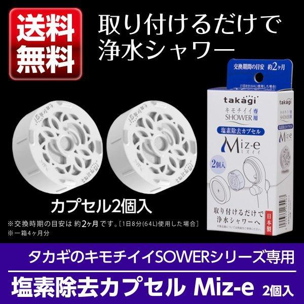タカギ（takagi） シャワーヘッド シャワー 塩素除去 カプセル Miz-e 2