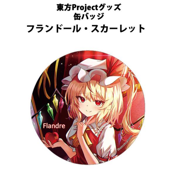 東方project缶バッジ すなめりドリル缶バッジ フラン(Renka)202503 -悶