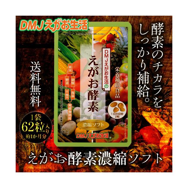 えがお酵素濃縮ソフト DMJえがお生活 31日分 酵素 サプリ 酵素サプリ