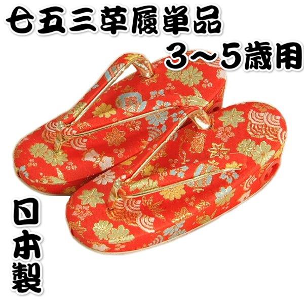 京美 七五三 草履単品 3〜5歳用 赤地色 宝尽くし文様 かかと鈴使い 中