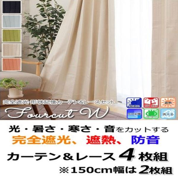 カーテン 4枚」の人気商品一覧 | 安い商品を通販サイトから探す - 価格.com