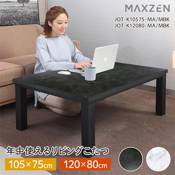 MAXZEN（マクスゼン） コタツ 120 80 こたつテーブル 手元スイッチ