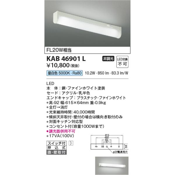コイズミ照明 KAB46901L 流し元灯/FL20W相当スイッチ付・コンセント付