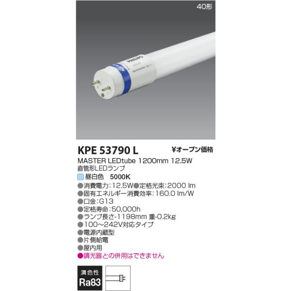 コイズミ照明 KOIZUMI コイズミ KPE53790L G13 LEDtubeランプ/2000lm