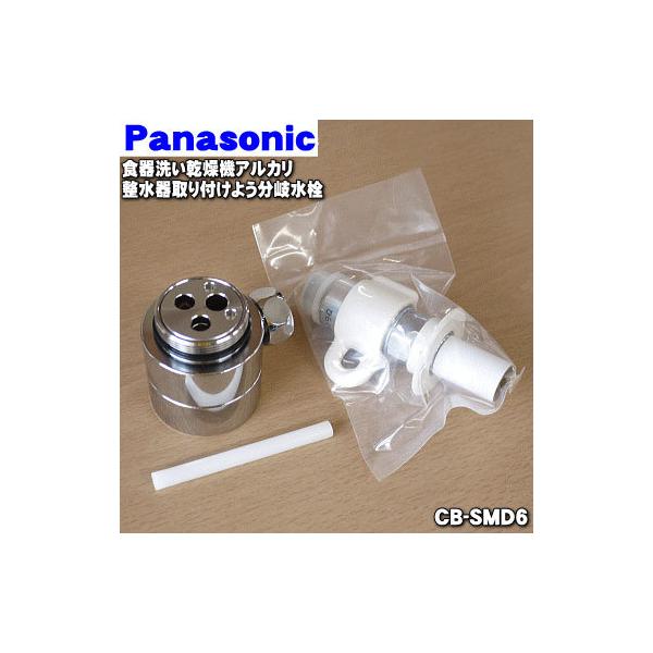 Panasonic（パナソニック） CB-SMD6 食器洗い乾燥機 アルカリ整水器