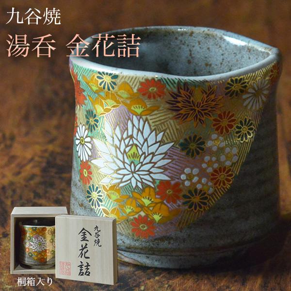 九谷焼 湯呑 金花詰 専用桐箱付き 1個 ( あすつく 木箱名入れ有料 退職