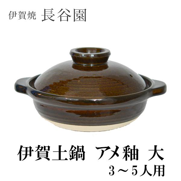 長谷園 伊賀土鍋 アメ釉 大（3〜5人用） ( 長谷園 お鍋 土鍋 鍋料理