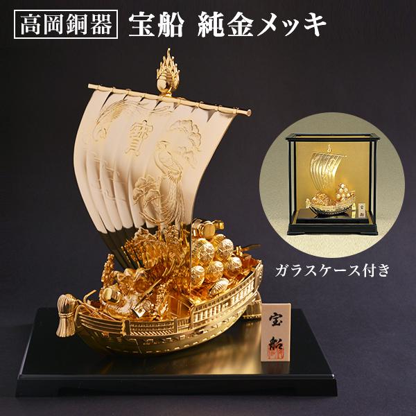宝船ゴールド 純金メッキ ガラスケース付き ( あすつく 木札名入れ有料