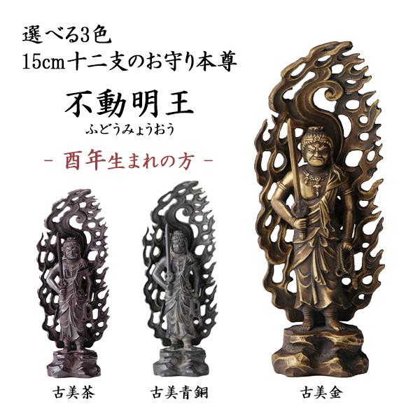 仏像 不動明王 選べる3色／古美金／古美青銅／古美茶 15cm ( 木札名