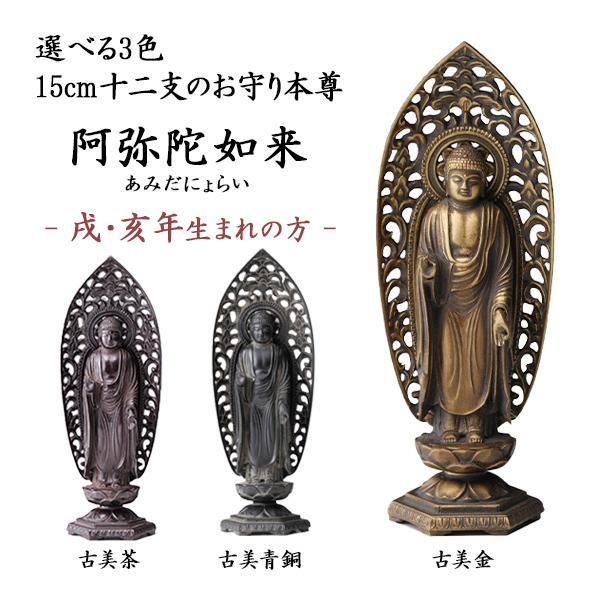 仏像 阿弥陀如来 選べる3色／古美金／古美青銅／古美茶 15cm ( 木札名