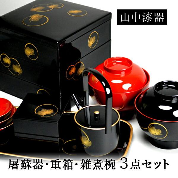 屠蘇器 重箱 雑煮椀（蓋付き）セット 耀松紋 ( あすつく 退職祝い 定年