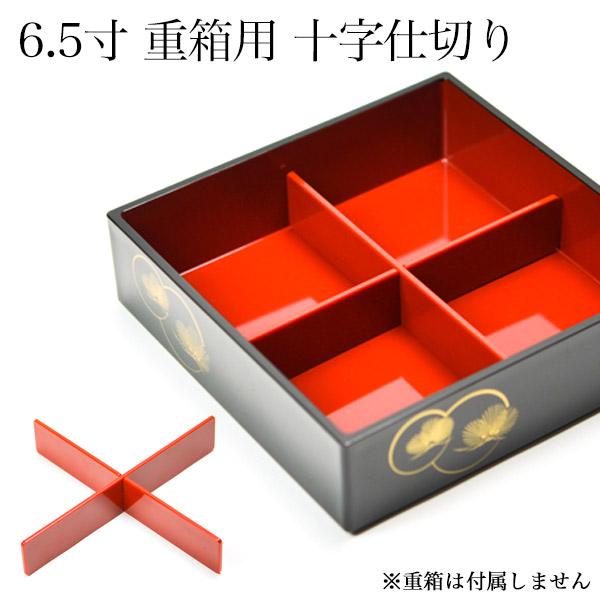 重箱用仕切り十字 4分割 赤 重箱6.5寸（内径18.5cm）対応 1組 ( おせち