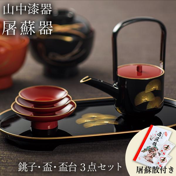 屠蘇器／とそき 奏松紋 3点セット 屠蘇散付き ( あすつく 退職祝い