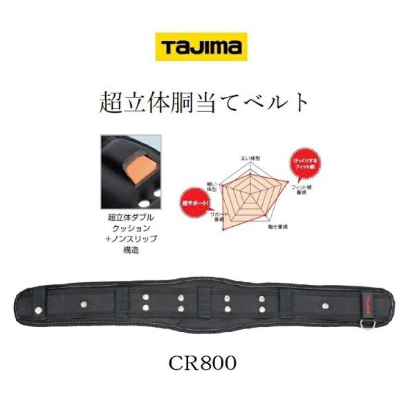 Tajima（タジマ） 腰当て 胴当て CR800 超立体 サポーターベルト M