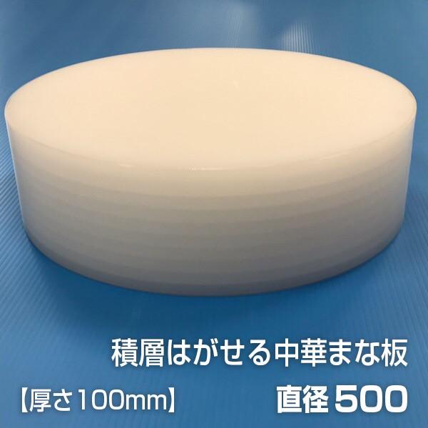 ヤマケン 積層はがせる中華まな板（白） 直径500mm 厚さ100mm : まな板