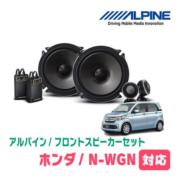 ALPINE（アルパイン） N-WGN(JH1/2・H25/11〜R1/8)用 フロント