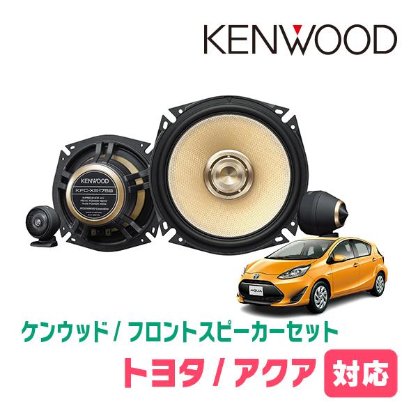 JVCケンウッド（JVC KENWOOD） アクア(NHP系・H26/12〜R3/7)用