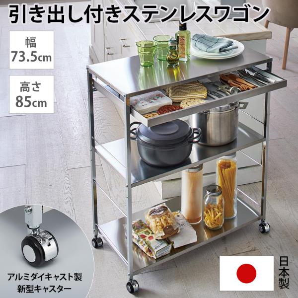 dinos（ディノス） ステンレス作業台ワゴン 引き出し1杯タイプ 幅73.5