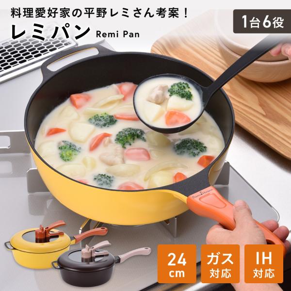 レミパン 平野レミ考案 フライパン IH・ガス対応 24cm 鍋 多料理 家事