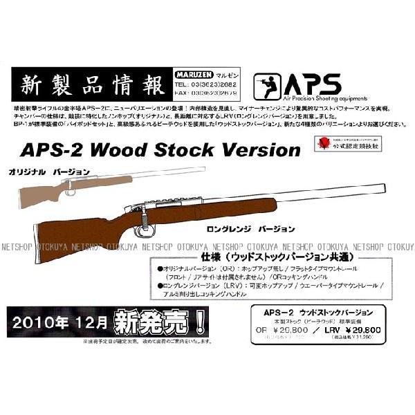 MARUZEN（マルゼン） 精密射撃ガンAPS-2 ロングレンジ（LRV）ウッド