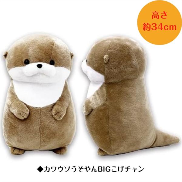 ぬいぐるみ 大きい かわうそ [ カワウソ うそやん BIG こげチャン ] 約
