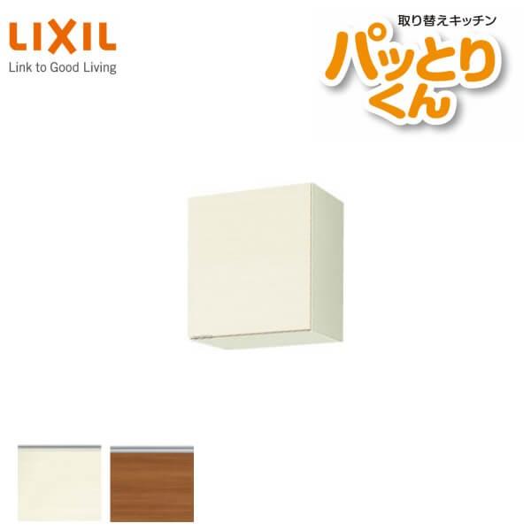 パッとりくん キッチン 吊戸棚 ショート(高さ50cm) 間口45cm GX