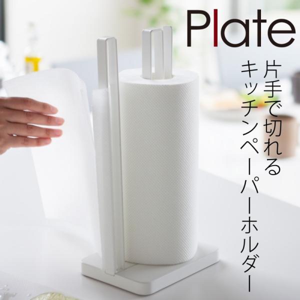 Plate(山崎実業) 大判 キッチンペーパー ホルダー 片手 スタンド 縦型