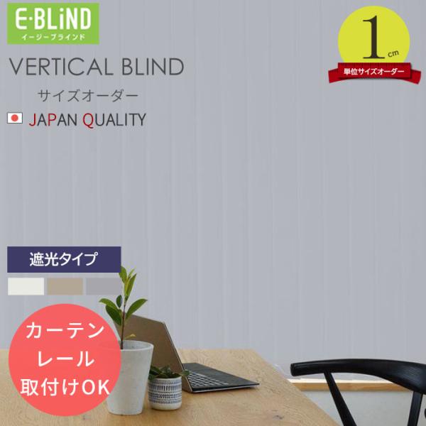 バーチカルブラインド カーテンレール取付け可 縦型オーダーブラインド