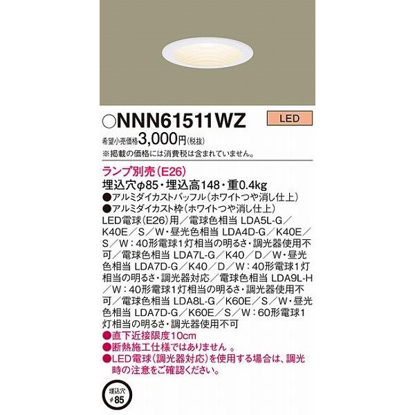 Panasonic（パナソニック） ダウンライト LED NNN61511WZ