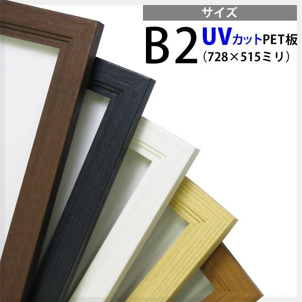 木製ポスターフレーム B2（728×515mm） 前面UVカットPET板仕様 ※弊社